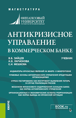 картинка Антикризисное управление в коммерческом банке. (Магистратура). Учебник. от магазина КНОРУС