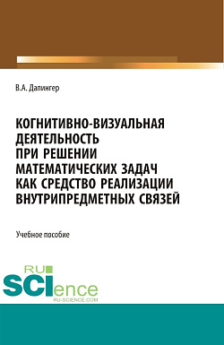 картинка Когнитивно-визуальная деятельность при решении математических задач как средство реализации внутрипредметных связей. (Аспирантура, Бакалавриат, Магистратура). Учебное пособие. от магазина КНОРУС