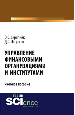 картинка Управление финансовыми организациями и институтами. (Аспирантура, Бакалавриат, Магистратура). Учебное пособие. от магазина КНОРУС