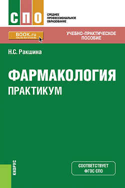 картинка Фармакология. Практикум. (СПО). Учебное пособие. от магазина КНОРУС