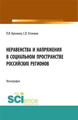 картинка Неравенства и напряжения в социальном пространстве российских регионов. (Аспирантура, Бакалавриат). Монография. от магазина КНОРУС