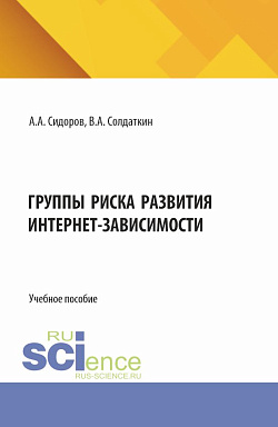 картинка Группы риска развития интернет-зависимости. (Аспирантура, Бакалавриат, Магистратура, Специалитет). Учебное пособие. от магазина КНОРУС