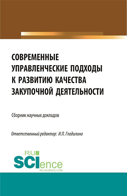 картинка Современные управленческие подходы к развитию качества  закупочной деятельности. (Магистратура). Сборник статей. от магазина КНОРУС