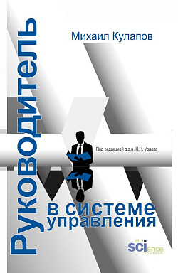 картинка Руководитель в системе управления. (Аспирантура, Магистратура). Монография. от магазина КНОРУС