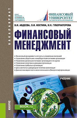 картинка Финансовый менеджмент. (Бакалавриат). Учебник. от магазина КНОРУС