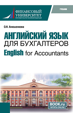 картинка Английский язык для бухгалтеров=English for Accountants. (Бакалавриат). Учебник. от магазина КНОРУС