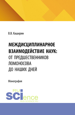 картинка Междисциплинарное взаимодействие наук: от предшественников Ломоносова до наших дней. (Аспирантура, Бакалавриат, Магистратура). Монография. от магазина КНОРУС