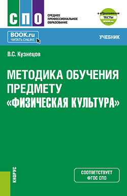 картинка Методика обучения предмету "Физическая культура" + еПриложение. (СПО). Учебник. от магазина КНОРУС