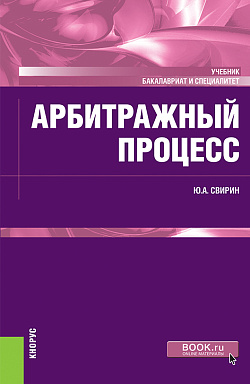 картинка Арбитражный процесс. (Бакалавриат, Специалитет). Учебник. от магазина КНОРУС