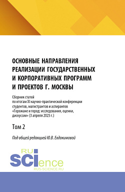 картинка Основные направления реализации государственных и корпоративных программ и проектов г. Москвы. Том 2. (Бакалавриат, Магистратура). Сборник научных трудов. от магазина КНОРУС