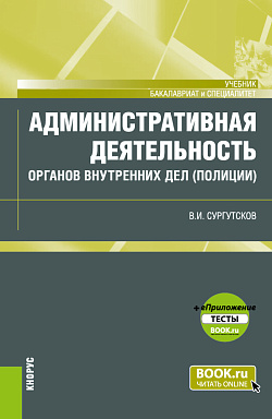 картинка Административная деятельность органов внутренних дел (полиции) + еПриложение: Тесты. (Бакалавриат, Специалитет). Учебник. от магазина КНОРУС
