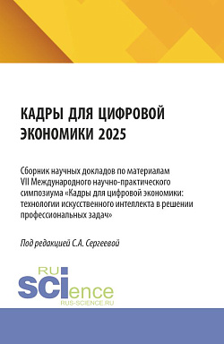 картинка Кадры для цифровой экономики 2025. (Бакалавриат, Магистратура). Сборник научных трудов. от магазина КНОРУС