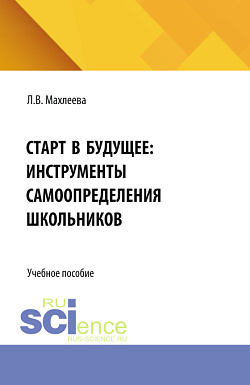 картинка Старт в будущее: инструменты самоопределения школьников. (Бакалавриат). Учебное пособие. от магазина КНОРУС