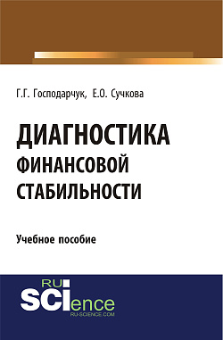 картинка Диагностика финансовой стабильности. (Аспирантура, Магистратура, Специалитет). Учебное пособие. от магазина КНОРУС