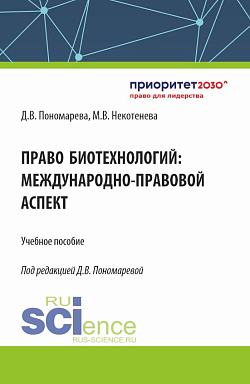 картинка Право биотехнологий: международно-правовой аспект. (Аспирантура, Бакалавриат, Магистратура). Учебное пособие. от магазина КНОРУС