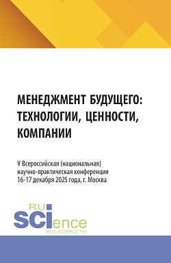 картинка V Всероссийская (национальная) научно-практическая конференция "Менеджмент будущего: технологии, ценности, компании". (Бакалавриат, Магистратура). Сборник статей. от магазина КНОРУС