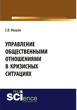 картинка Управление общественными отношениями в кризисных ситуациях. (Аспирантура, Бакалавриат, Магистратура). Монография. от магазина КНОРУС