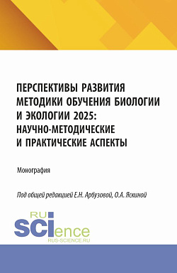 картинка Перспективы развития методики обучения биологии и экологии 2025: научно-методические и практические аспекты. (Аспирантура). Монография. от магазина КНОРУС