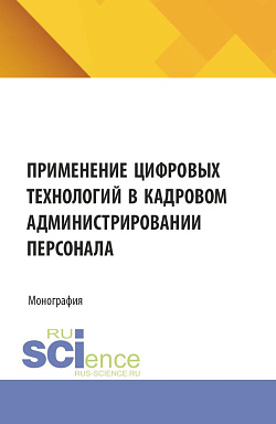 картинка Применение цифровых технологий в кадровом администрировании персонала. (Аспирантура, Бакалавриат, Магистратура). Монография. от магазина КНОРУС