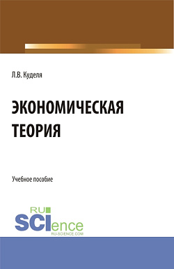 картинка Экономическая теория. (Бакалавриат). Учебное пособие. от магазина КНОРУС