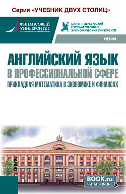 картинка Английский язык в профессиональной сфере: прикладная математика в экономике и финансах. (Бакалавриат). Учебник. от магазина КНОРУС