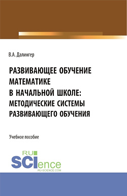 картинка Развивающее обучение математике в начальной школе: методические системы развивающего обучения. (Бакалавриат, Магистратура). Учебное пособие. от магазина КНОРУС