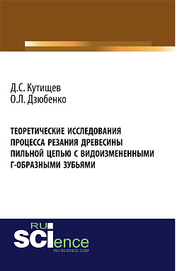 картинка Теоретические исследования процесса резания древесины пильной цепью с видоизмененными Г-образными зубьями. (Аспирантура, Бакалавриат, Магистратура). Монография. от магазина КНОРУС