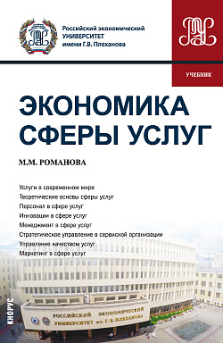картинка Экономика сферы услуг. (Бакалавриат, Магистратура). Учебник. от магазина КНОРУС
