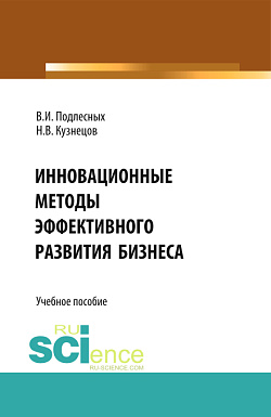 картинка Инновационные методы эффективного развития бизнеса. (Бакалавриат). Учебное пособие от магазина КНОРУС