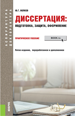 картинка Диссертация: подготовка, защита, оформление. (Аспирантура). Практическое пособие. от магазина КНОРУС