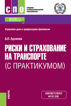 картинка Риски и страхование на транспорте (с практикумом). (СПО). Учебник. от магазина КНОРУС