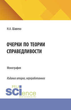 картинка Очерки по теории справедливости. (Аспирантура, Бакалавриат, Магистратура). Монография. от магазина КНОРУС