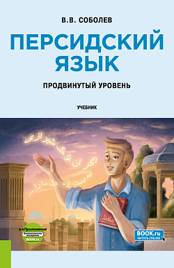 картинка Персидский язык. Продвинутый уровень + еПриложение. (Бакалавриат). Учебник. от магазина КНОРУС