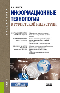 картинка Информационные технологии в туристской индустрии. (Бакалавриат). Учебное пособие. от магазина КНОРУС