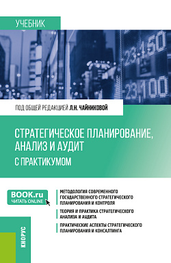 картинка Стратегическое планирование, анализ и аудит. С практикумом. (Бакалавриат, Магистратура). Учебник. от магазина КНОРУС