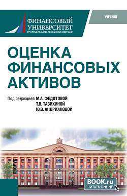 картинка Оценка финансовых активов. (Бакалавриат, Магистратура). Учебник. от магазина КНОРУС