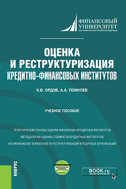картинка Оценка и реструктуризация кредитно-финансовых институтов+ еПриложение. (Магистратура). Учебное пособие. от магазина КНОРУС
