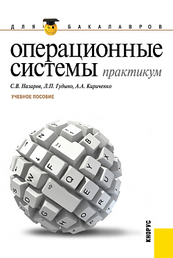 картинка Операционные системы. Практикум. (Бакалавриат). Учебное пособие. от магазина КНОРУС