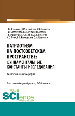 картинка Патриотизм на постсоветском пространстве: фундаментальные константы исследования. (Аспирантура, Магистратура). Монография. от магазина КНОРУС