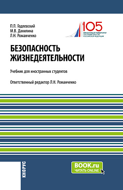 картинка Безопасность жизнедеятельности (для иностранных студентов). (Бакалавриат). Учебник. от магазина КНОРУС