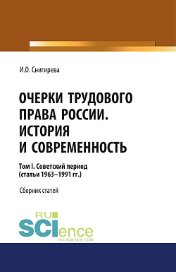 картинка Очерки трудового права России. История и современность.Том 1. (Бакалавриат). Сборник статей. от магазина КНОРУС
