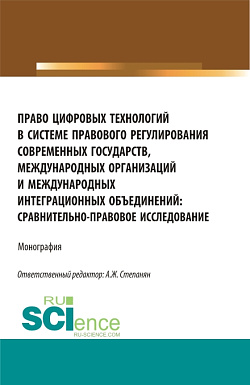картинка Право цифровых технологий в системе правового регулирования современных государств, международных организаций и международных интеграционных объединений: сравнительно-правовое исследование. (Аспирантура, Бакалавриат, Магистратура). Монография. от магазина КНОРУС