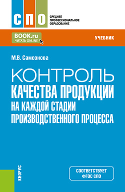 картинка Контроль качества продукции на каждой стадии производственного процесса. (СПО). Учебник. от магазина КНОРУС