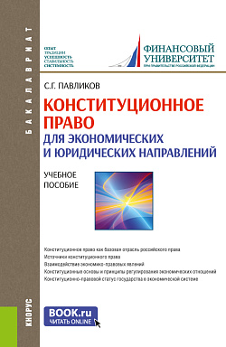 картинка Конституционное право (для экономических и юридических направлений). (Бакалавриат). Учебное пособие. от магазина КНОРУС