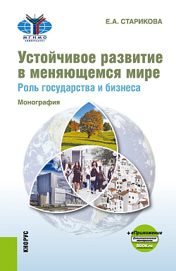картинка Устойчивое развитие в меняющемся мире. Роль государства и бизнеса + еПриложение. (Аспирантура, Бакалавриат, Магистратура). Монография. от магазина КНОРУС