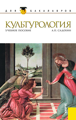 картинка Культурология. (Бакалавриат, Магистратура). Учебное пособие. от магазина КНОРУС