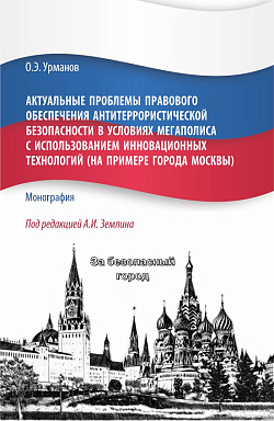 картинка Актуальные проблемы правового обеспечения антитеррористической безопасности в условиях мегаполиса с использованием инновационных технологий (на примере города Москвы). (Бакалавриат, Магистратура). Монография. от магазина КНОРУС