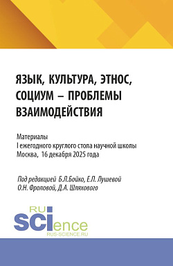 картинка Язык, культура, этнос, социум – проблемы взаимодействия. Материалы II ежегодного круглого стола научной школы Военного университета им. князя Александра Невского МО РФ. Кафедра германских языков. Москва. 24 декабря 2025 г. (Бакалавриат, Магистратура, Спец от магазина КНОРУС
