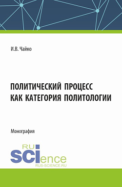 картинка Политический процесс как категория политологии. (Бакалавриат, Магистратура). Монография. от магазина КНОРУС