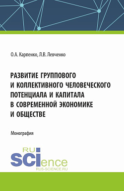 картинка Развитие группового и коллективного человеческого потенциала и капитала в современной экономике и обществе. (Аспирантура). Монография. от магазина КНОРУС